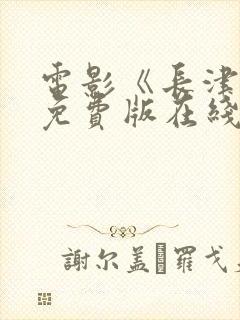 电影《长津湖》免费版在线观看高清