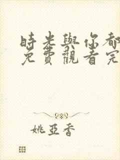 时光与你都很甜免费观看完整版电视剧封面