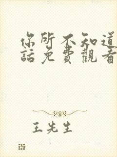 你所不知道的童话免费观看动漫全集