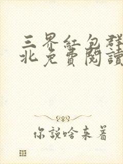 三界红包群陈小北免费阅读封面