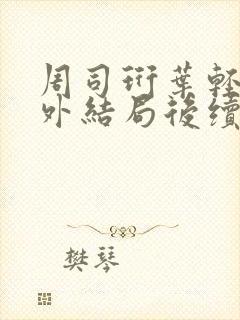 周司珩叶轻语番外结局后续