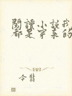 阅读小说我全家都是穿来的