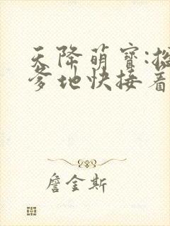 天降萌宝:总裁爹地快接着