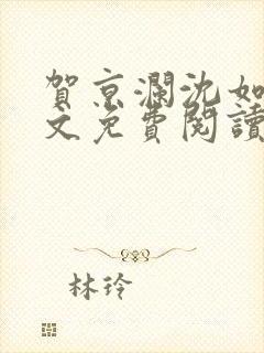 贺京澜沈如嫣全文免费阅读