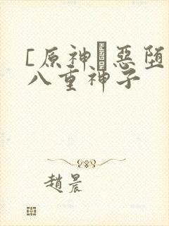 [原神·恶堕]八重神子