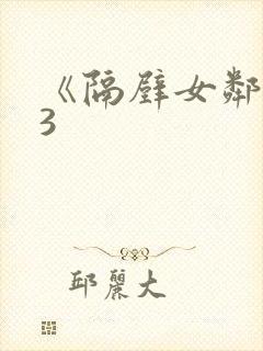 《隔壁女邻居》3