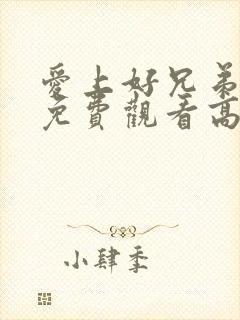 爱上好兄弟妈妈免费观看高清版动漫