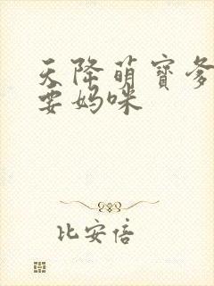 天降萌宝爹地我要妈咪