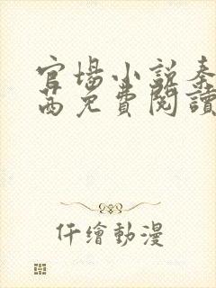 官场小说秦峰周茜免费阅读封面