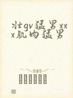 壮gv猛男xxx肌肉猛男