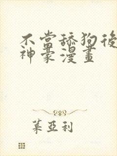 不当舔狗后亿万神豪漫画