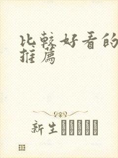 比较好看的日漫推荐