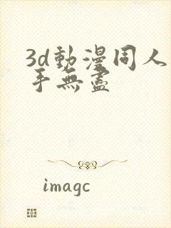 3d动漫同人触手无尽封面