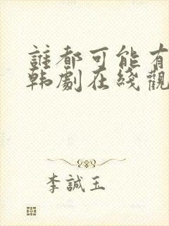 谁都可能有一次韩剧在线观看