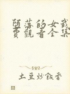 堕落的女武神免费观看全集动漫