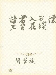 请君入我怀短剧免费在线封面