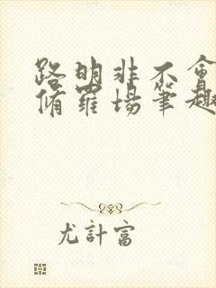 路明非不会死于修罗场笔趣阁封面