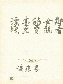 漂亮的女邻居在线免费观看