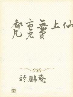 都市无上仙尊陈凡免费