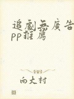 追剧无广告的app推荐