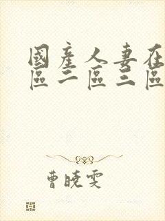 国产人妻在线一区二区三区