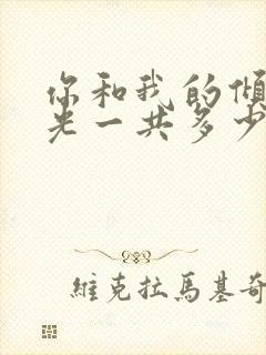 你和我的倾城时光一共多少集