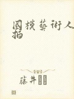 国模艺术人体棚拍