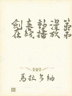 剑来动漫第二季在线播放第七集