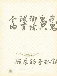 全球御鬼我的体内有亿只鬼免费漫画