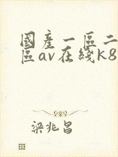 国产一区二区三区av在线k8