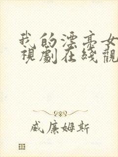 我的漂亮女友电视剧在线观看免费版