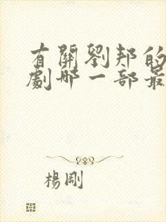 有关刘邦的电视剧哪一部最好看?