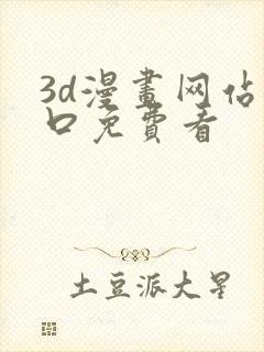 3d漫画网站入口免费看