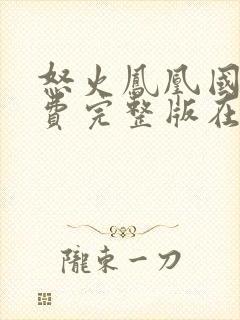 怒火凤凰国语免费完整版在线观看