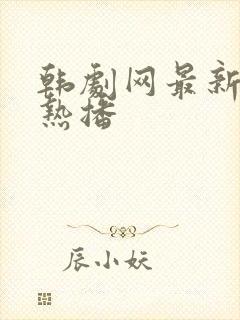 韩剧网最新韩剧热播