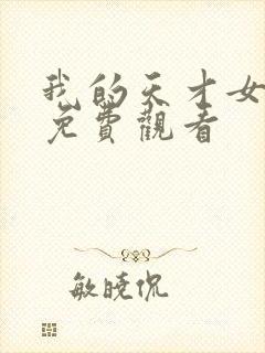 我的天才女友4免费观看封面