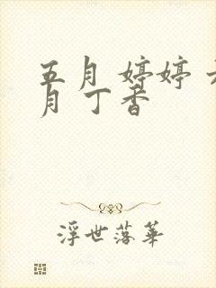 五月 婷婷 六月 丁香