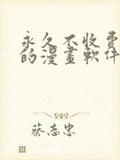 永久不收费免费的漫画软件