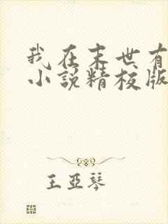 我在末世有套房小说精校版封面