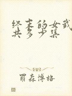 终末的女武神一共多少集