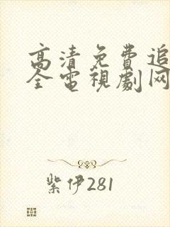 高清免费追剧大全电视剧网站