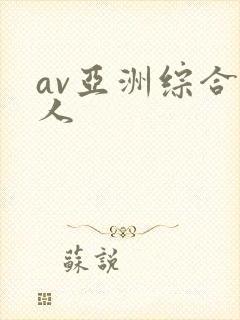 av亚洲综合成人