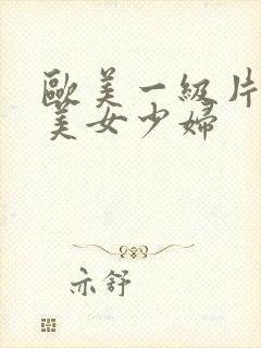 欧美一级片内射美女少妇