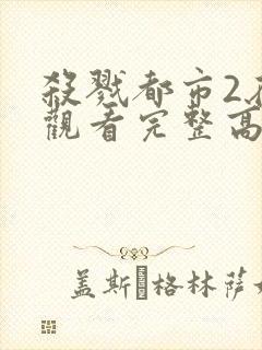 杀戮都市2在线观看完整高清免费