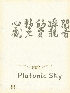 心动的瞬间电视剧免费观看