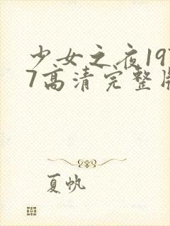 少女之夜1977高清完整版在线观看