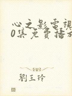 心之影电视剧30集免费播放下载封面