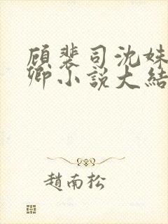 顾裴司沈姝苏念卿小说大结局