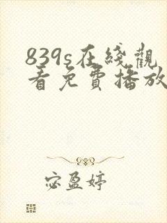 839s在线观看免费播放电视剧