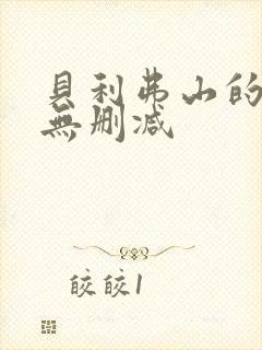 贝利弗山的秘密无删减